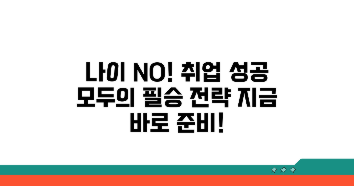 연령 차별 없는 취업 전략과 준비