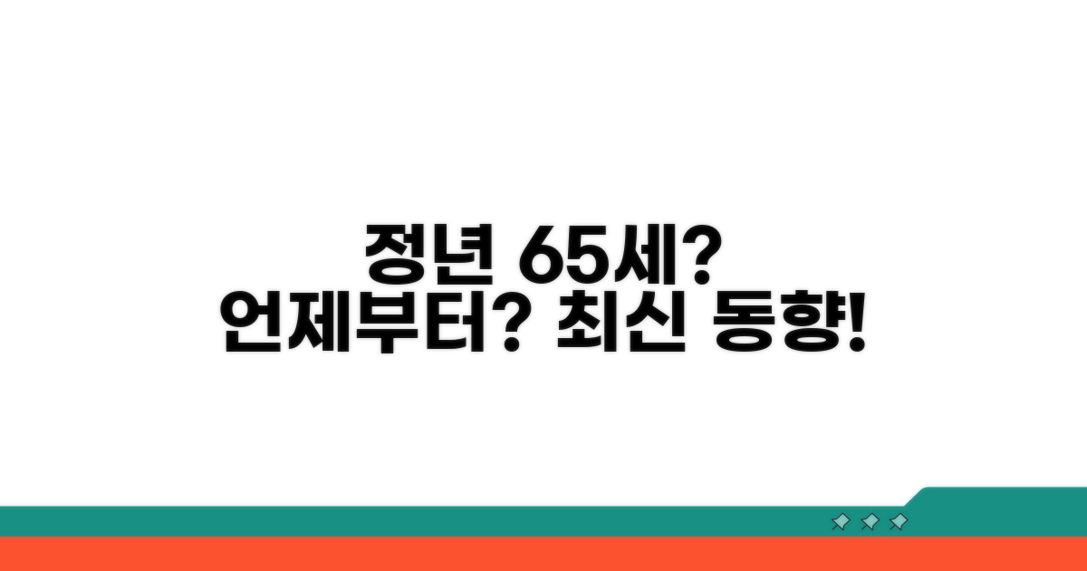 정년 65세, 언제부터? 최신 동향