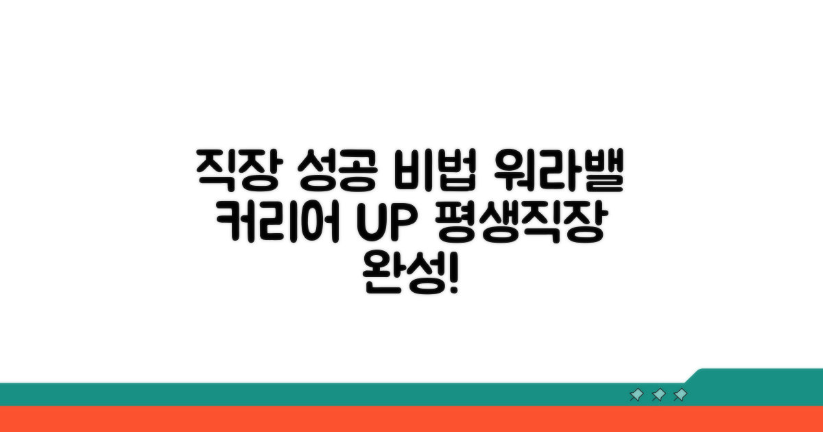성공적인 직장 생활 유지 노하우