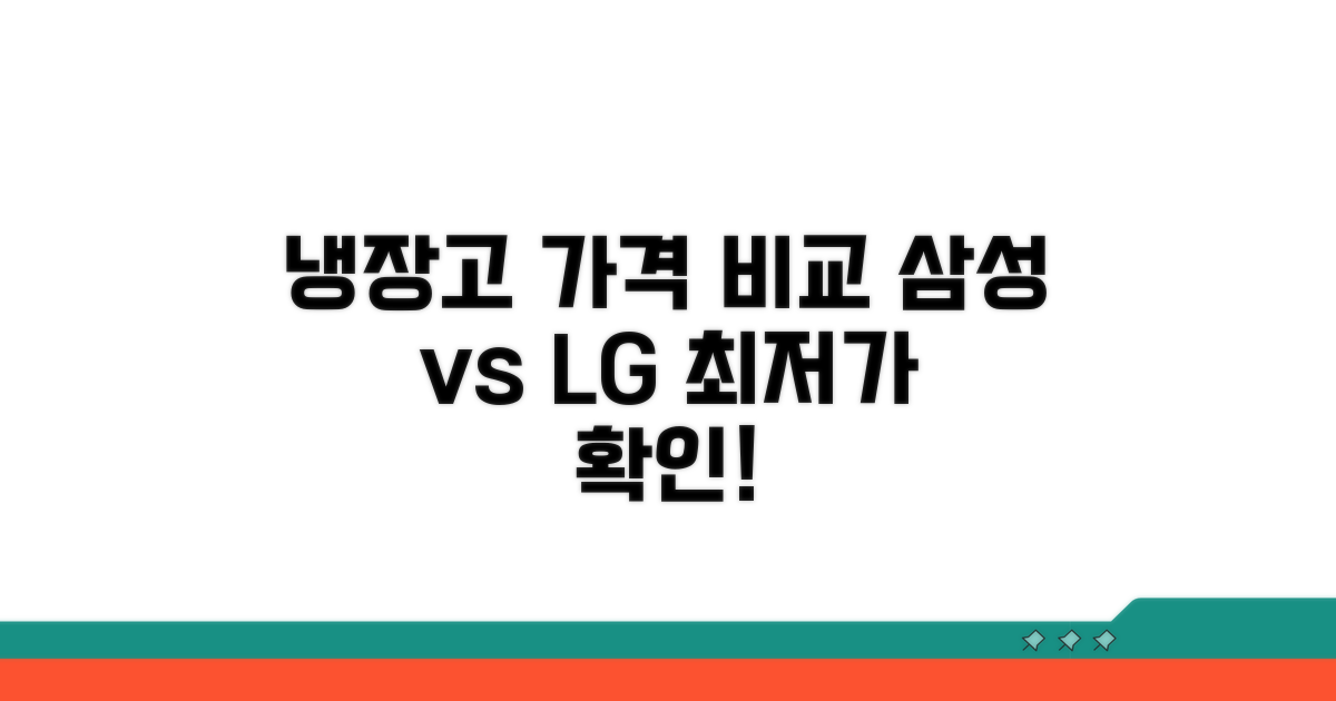 삼성 LG 냉장고 가격비교 시작