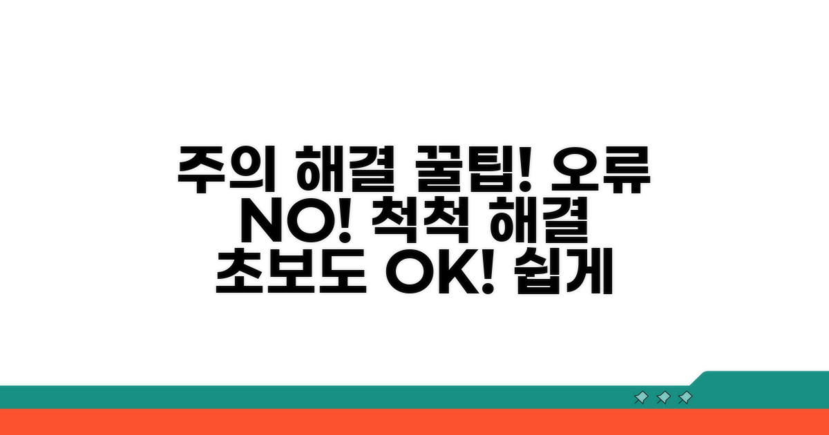 주의사항 및 오류 해결 꿀팁