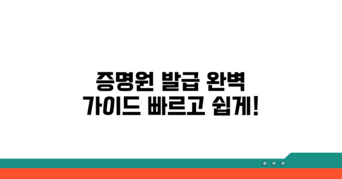 증명원 발급 절차 완전 정복