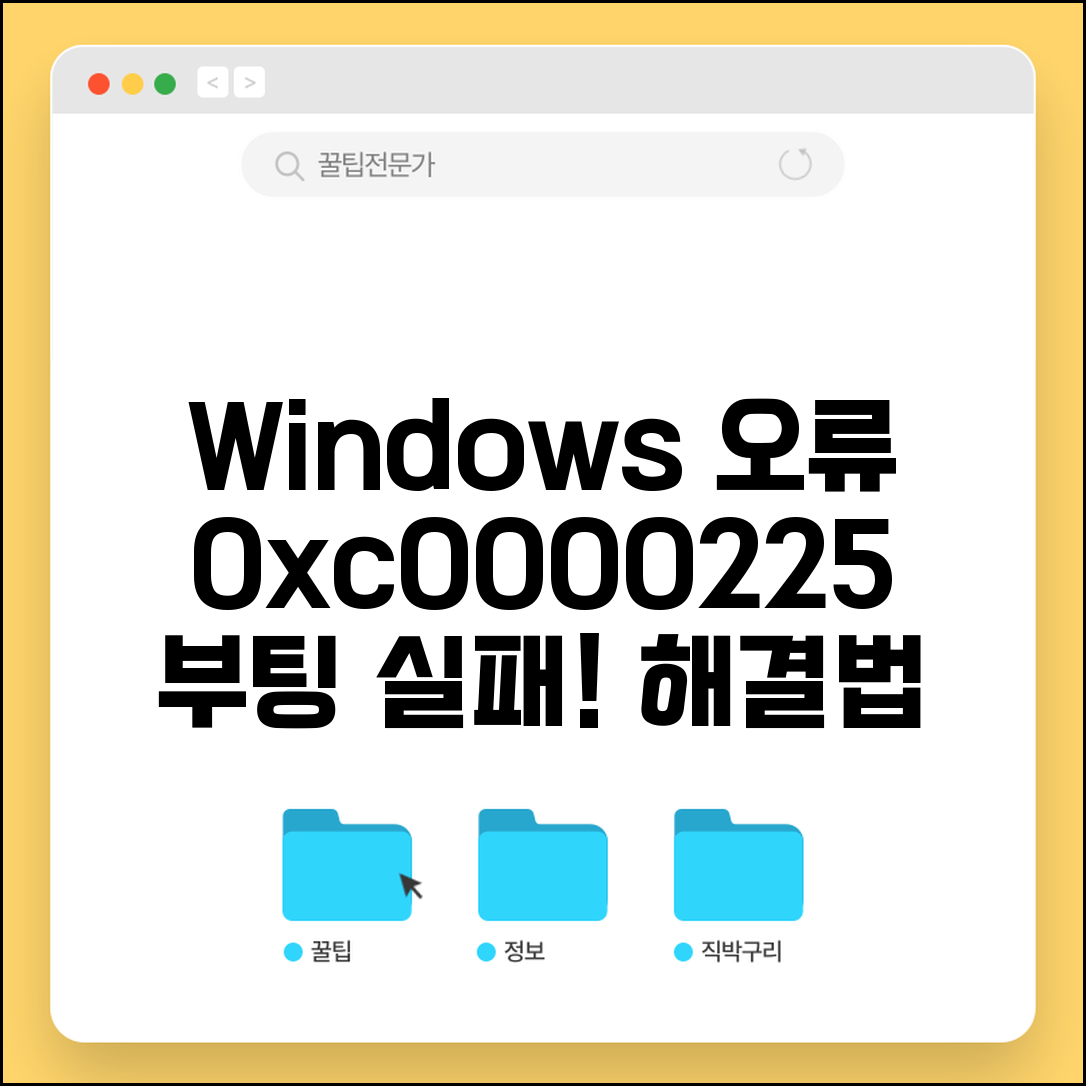 Windows 복구 오류 0xc0000225 | 부팅 선택 실패 오류
