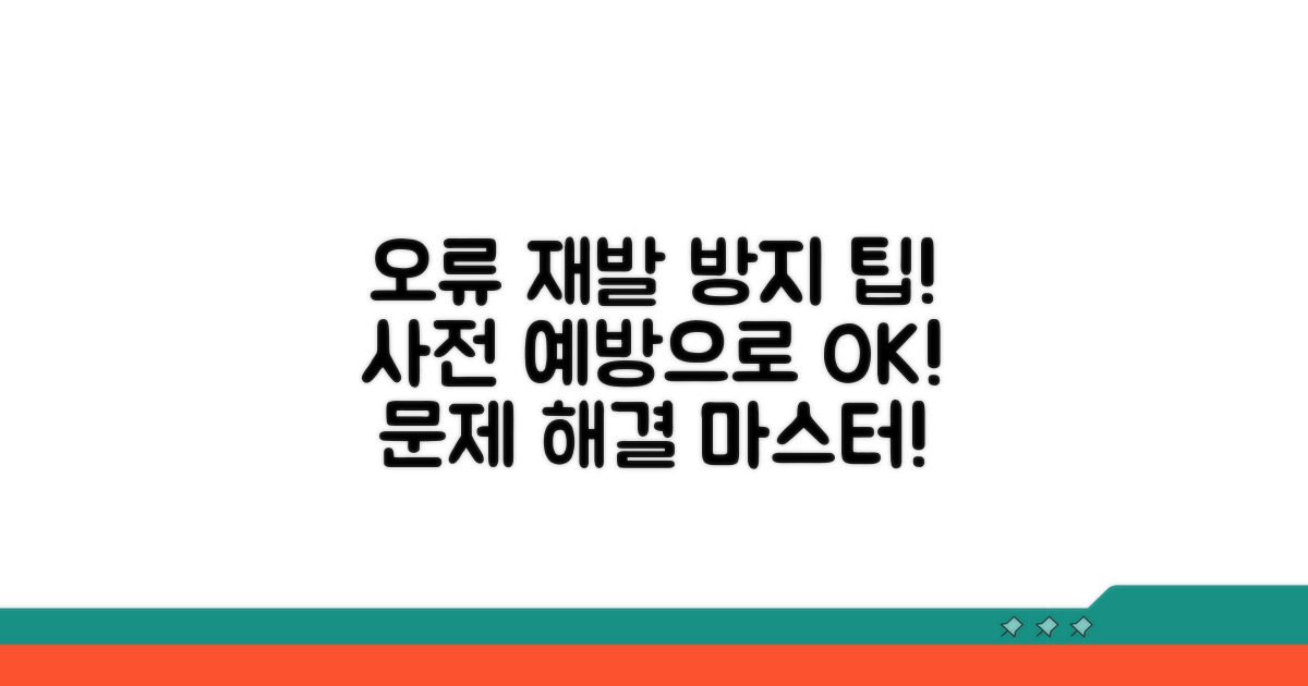 오류 재발 방지, 사전 예방 팁