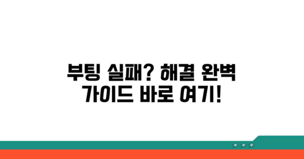부팅 실패, 해결 방법 완벽 가이드