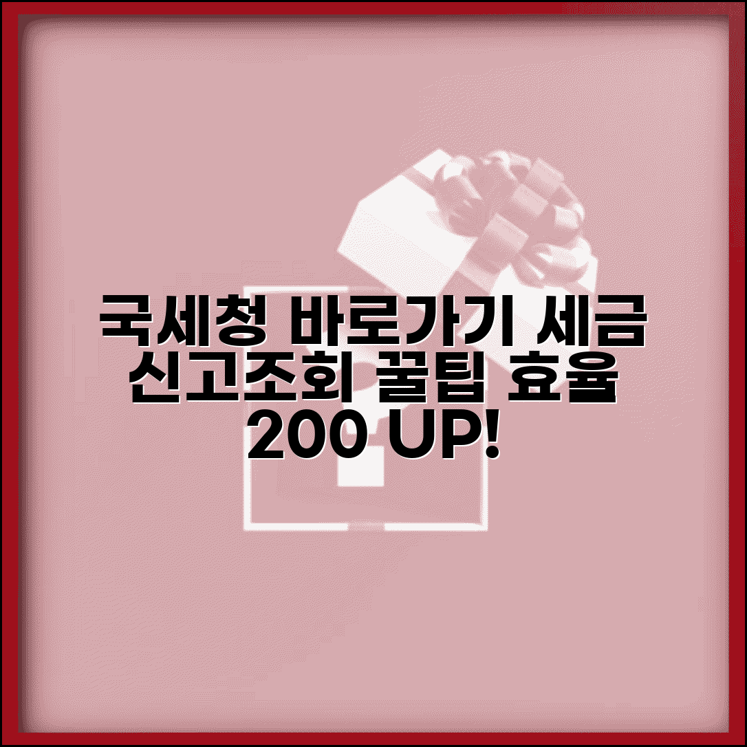 국세청 홈페이지 바로가기 활용 가이드 | 세금 신고 및 조회 효율성 향상