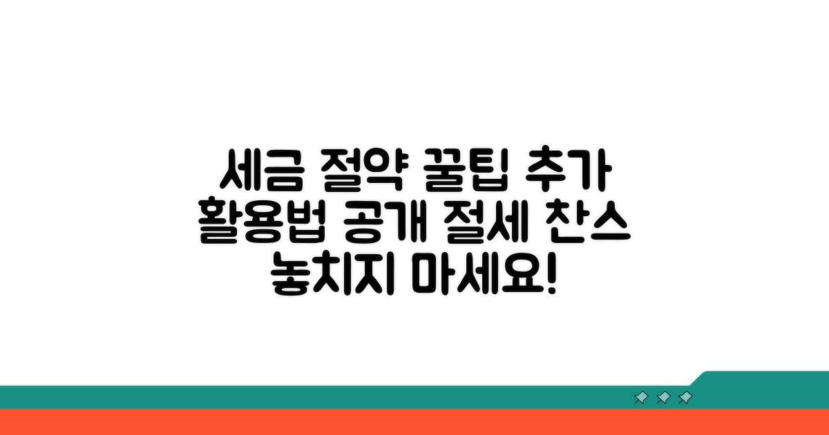 세금 절약 꿀팁과 추가 활용법