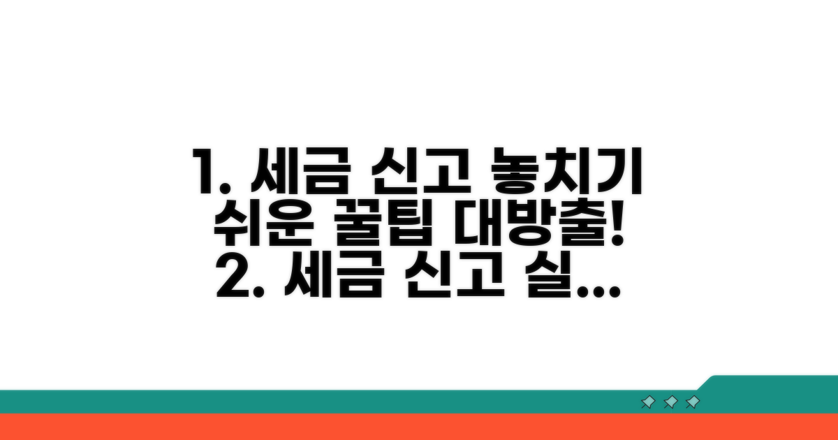 놓치기 쉬운 세금 신고 주의사항