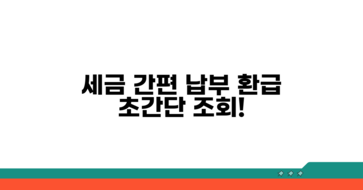 간편하게 세금 납부와 환급 조회