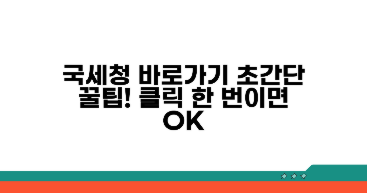 국세청 홈페이지 바로가기 쉬운 방법