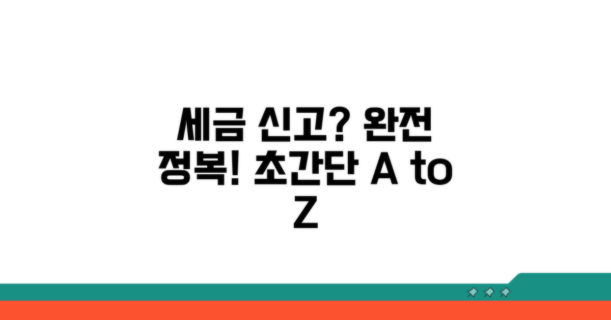 세금 신고, 복잡한 절차 완전정복