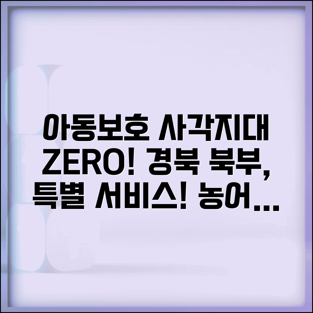 경북 북부 아동보호전문기관 산간 | 농어촌 지역 아동보호 사각지대 해소를 위한 특별 서비스