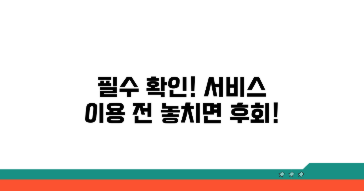 서비스 이용 시 필수 확인 사항
