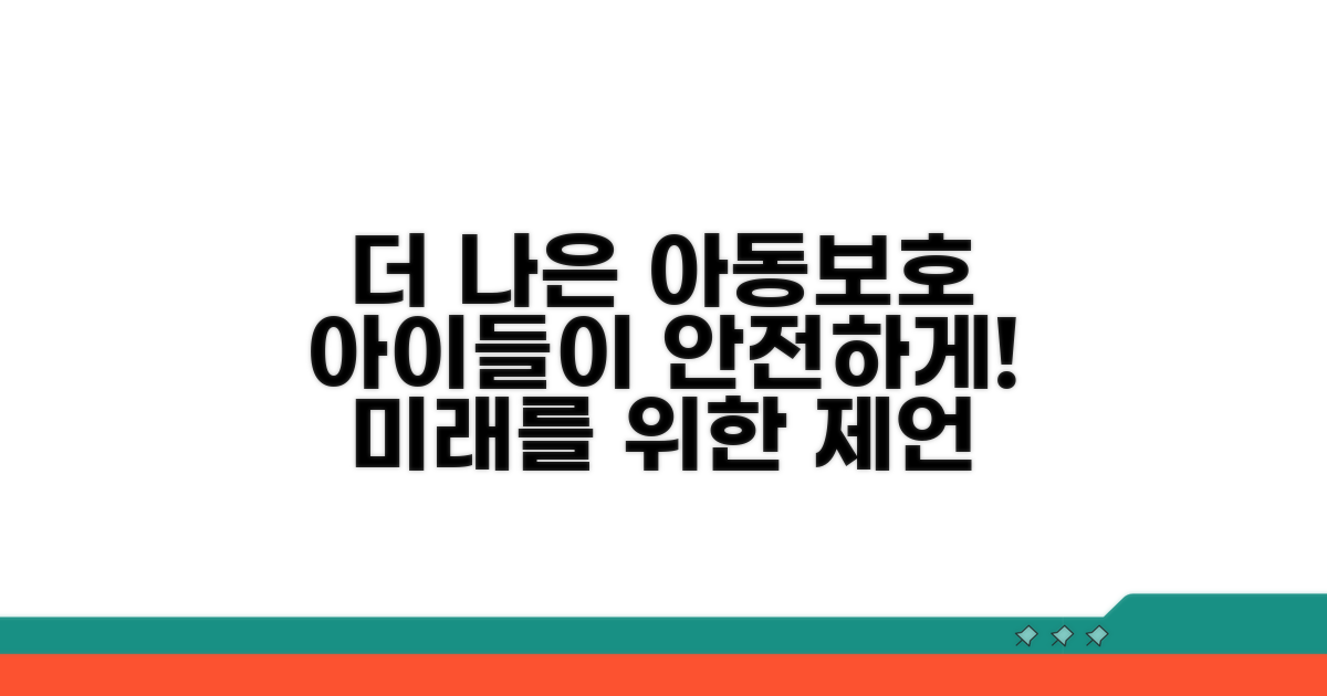 더 나은 아동보호를 위한 제언