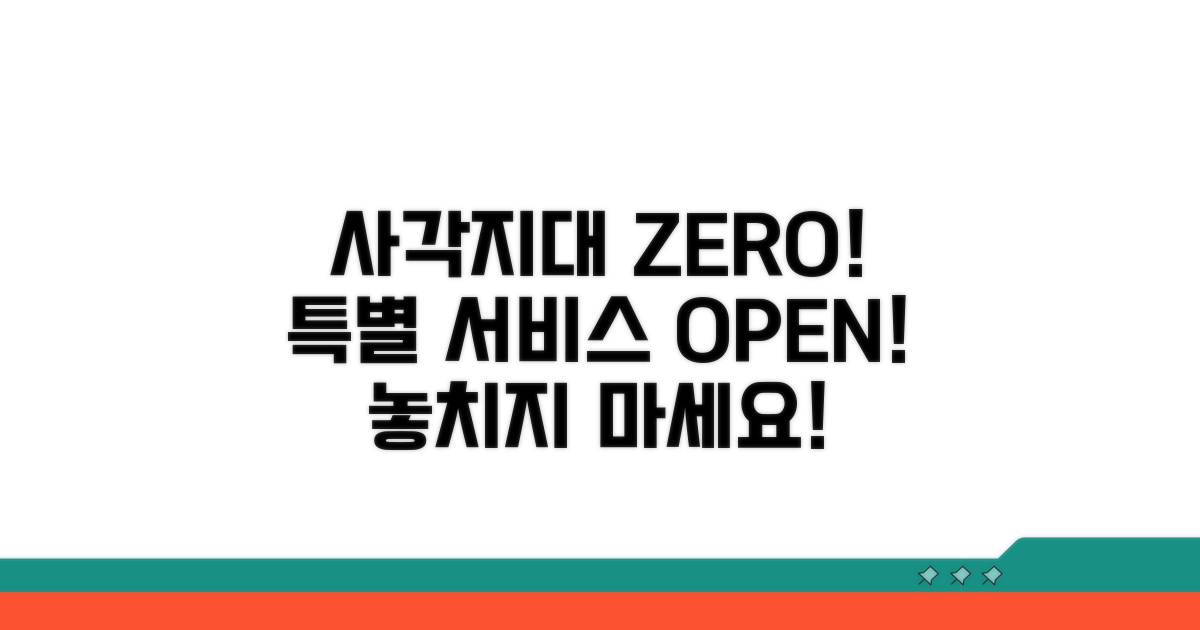 사각지대 해소 위한 특별 서비스 안내