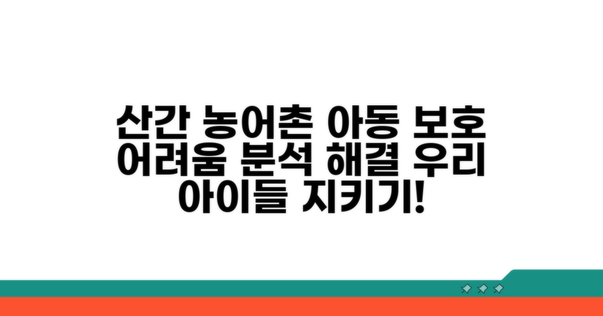 산간 농어촌 아동보호 현황 분석