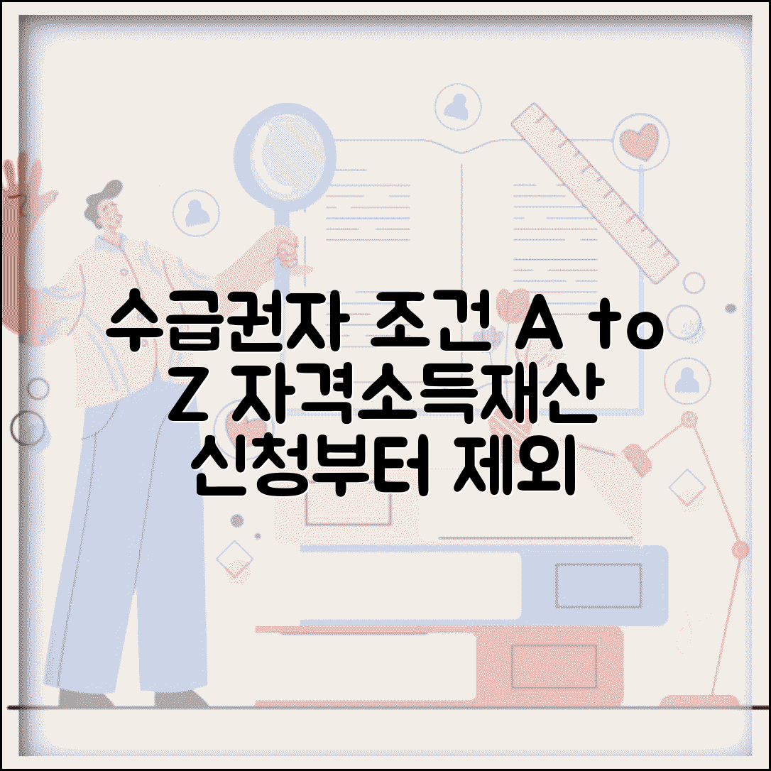 수급권자 조건 상세해설 | 자격요건 | 소득 재산 한도 | 신청 자격 | 제외 대상 | 확인 절차