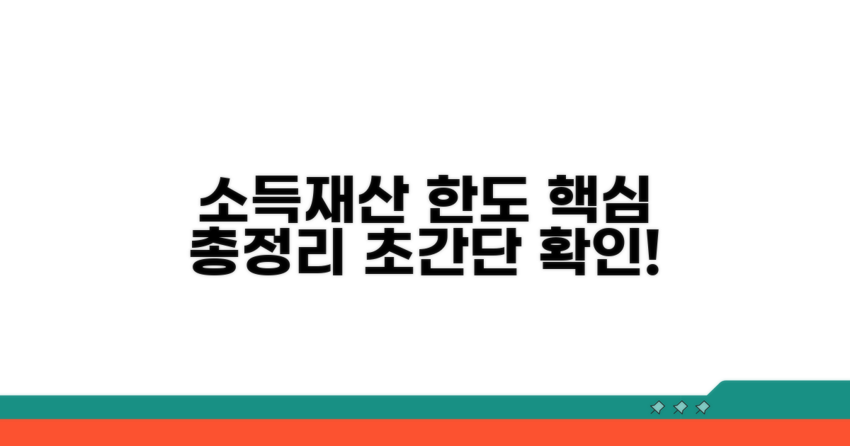 소득 및 재산 한도 파헤치기