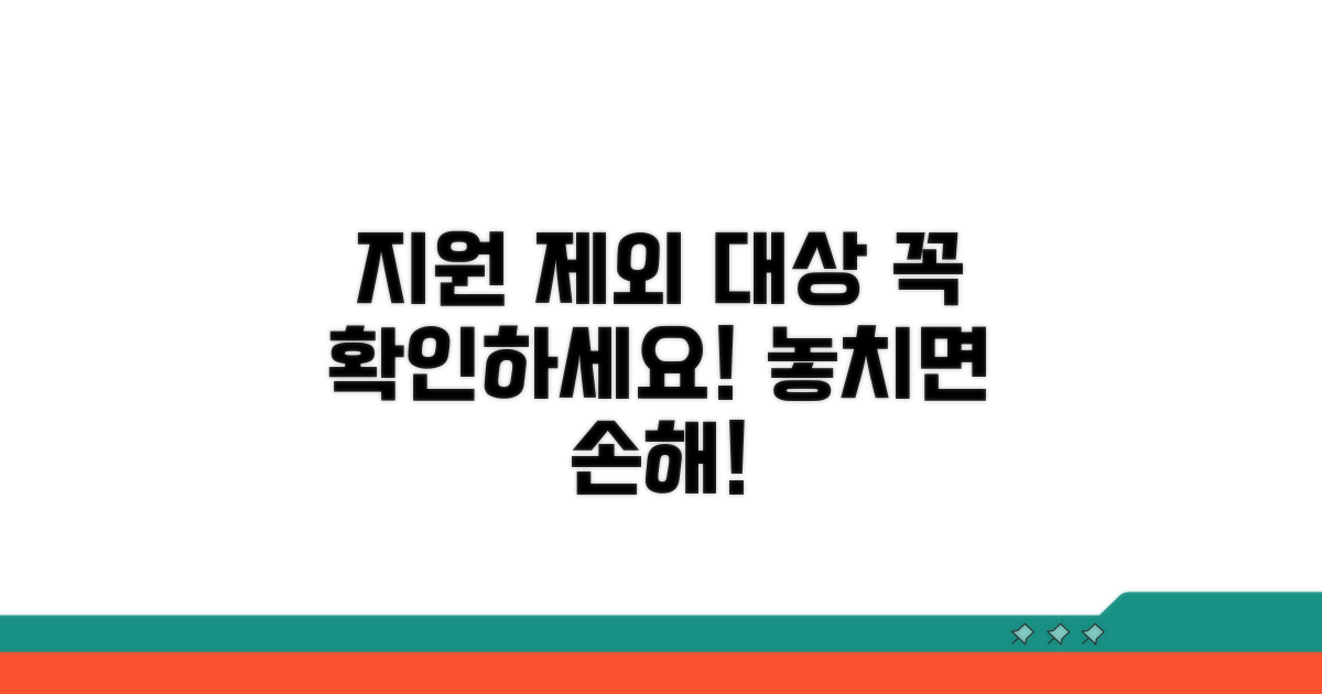 지원 제외 대상 꼼꼼히 확인