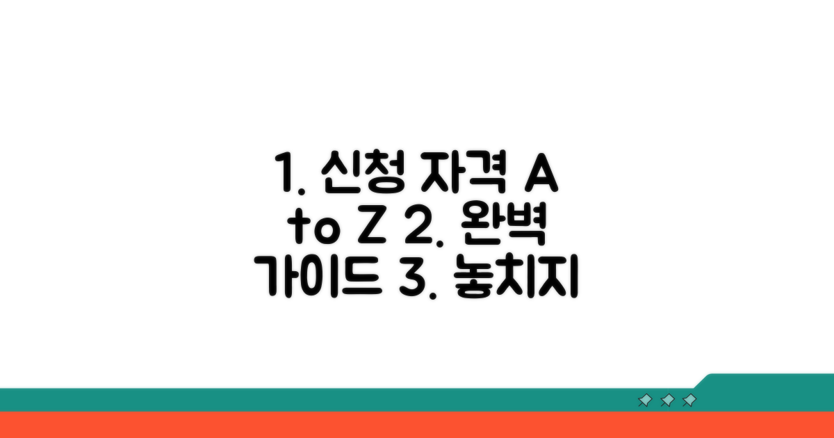 신청 자격 완벽 가이드