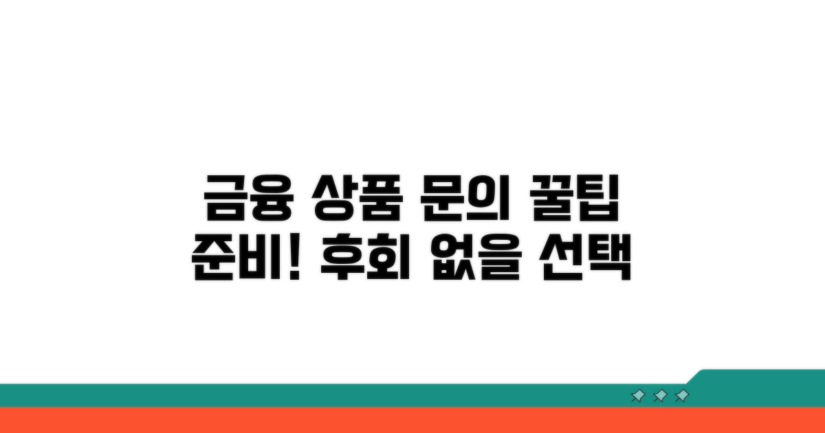 금융 상품 문의 시 준비 사항
