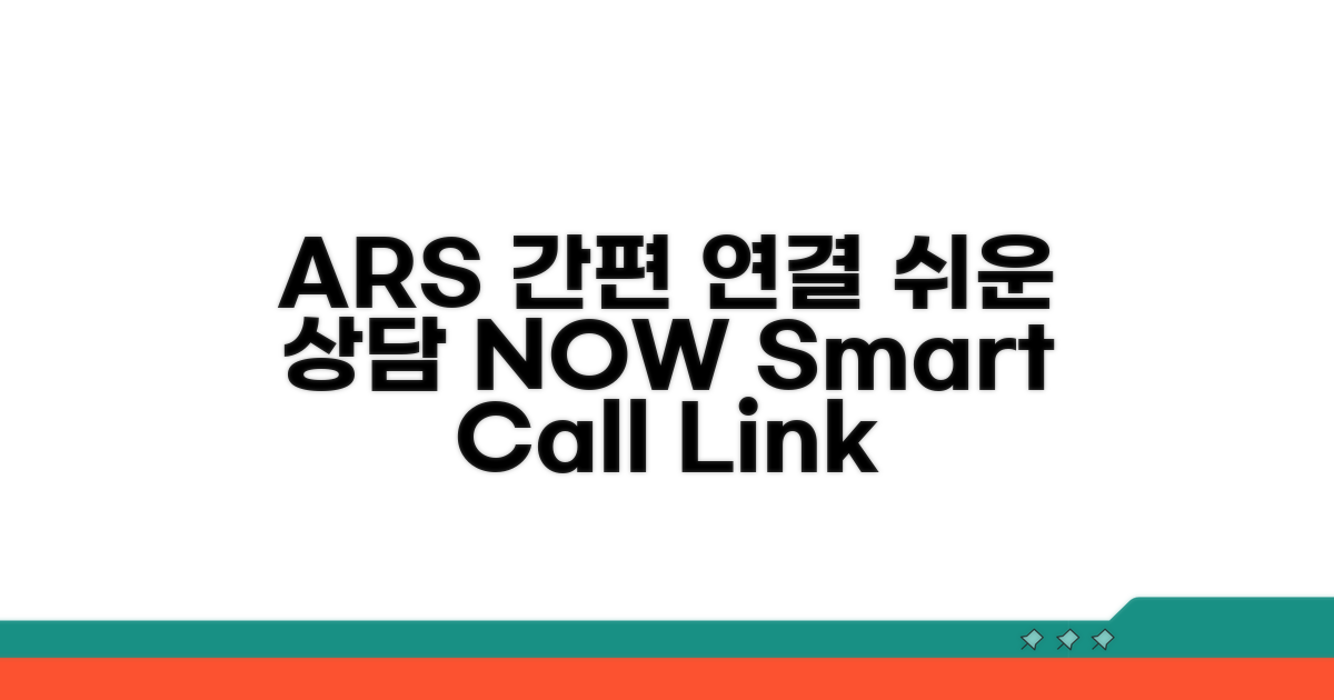 ARS 간편 상담 연결 방법