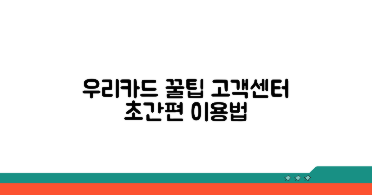 우리카드 고객센터 이용 꿀팁