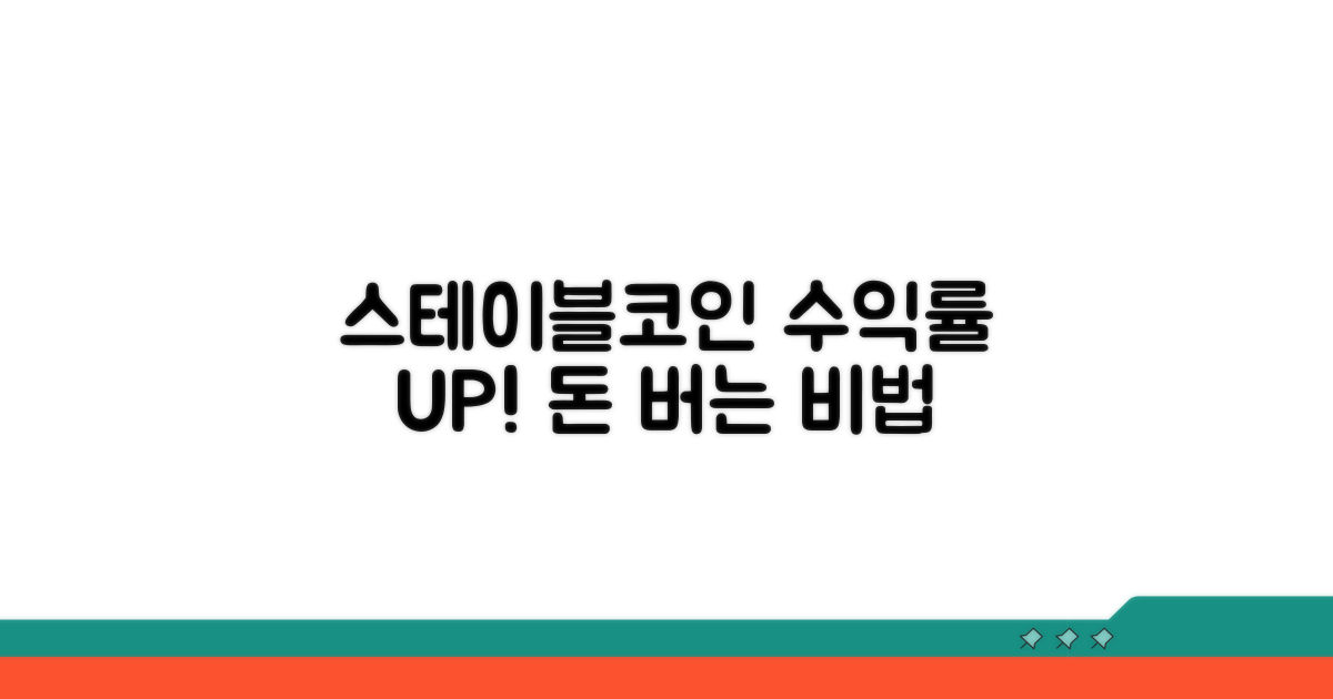 수익률 높이는 스테이블코인 전략