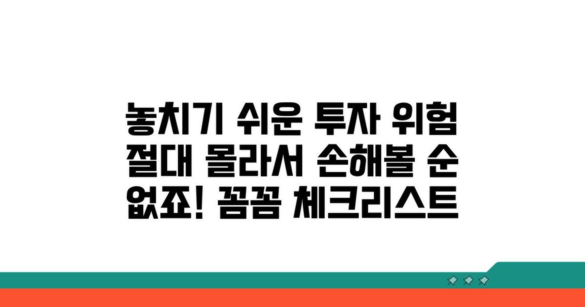 놓치기 쉬운 투자 위험과 주의점