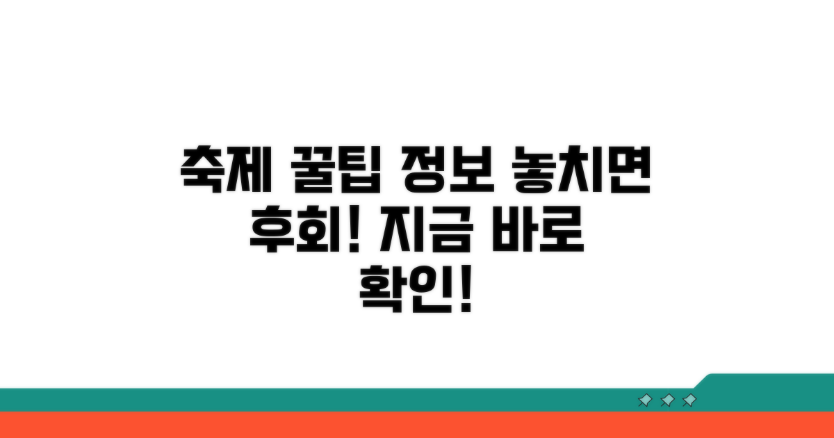 축제 즐기는 꿀팁과 방문 정보