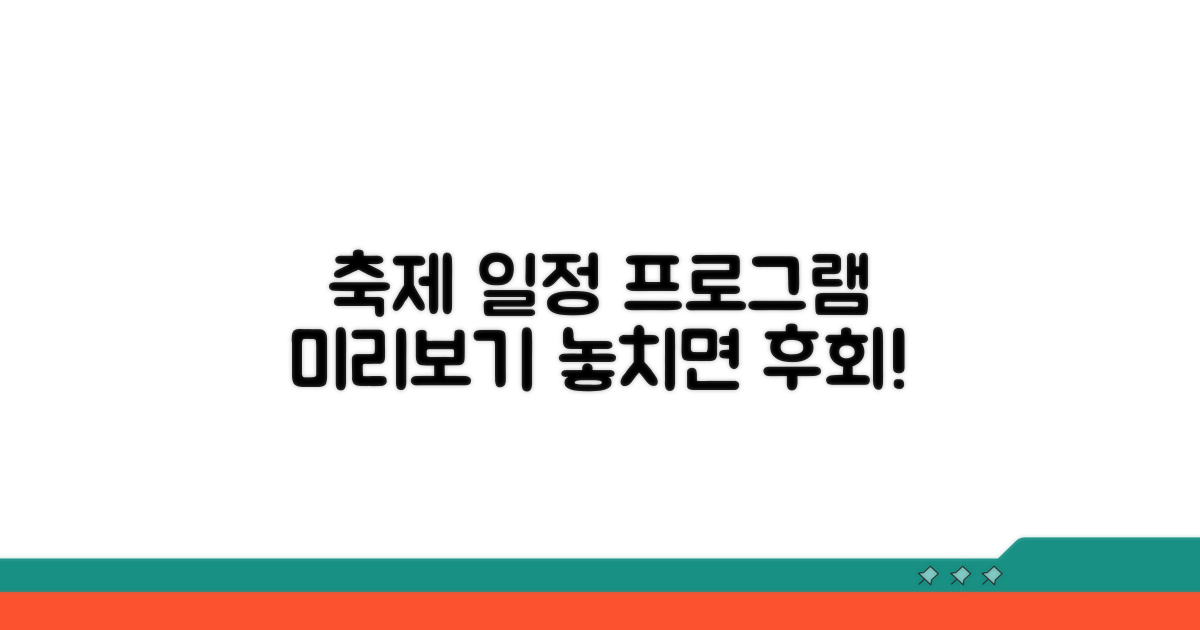 알찬 축제 일정과 프로그램 미리보기
