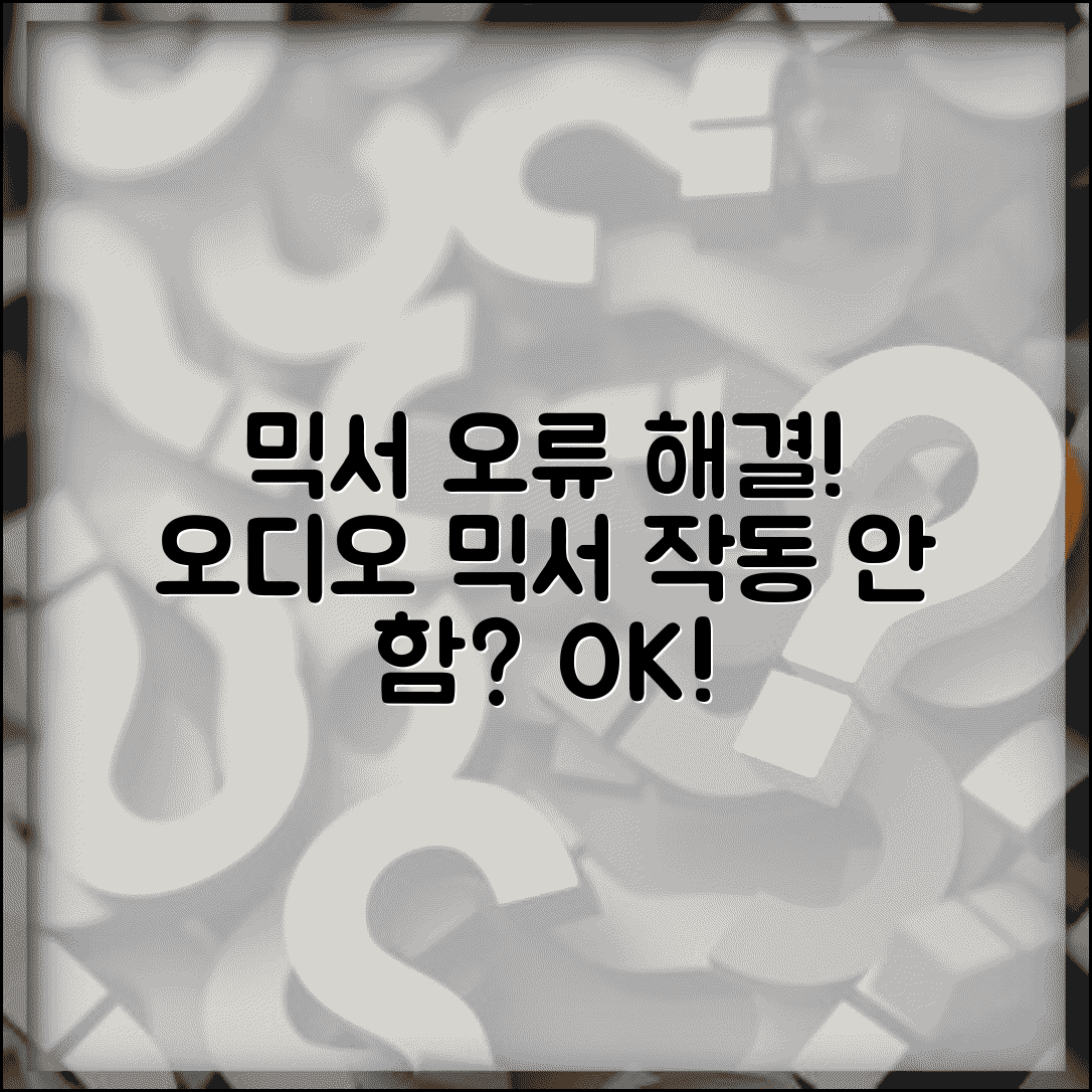 믹서 소프트웨어 오류 해결 | 오디오 믹서 작동 안함