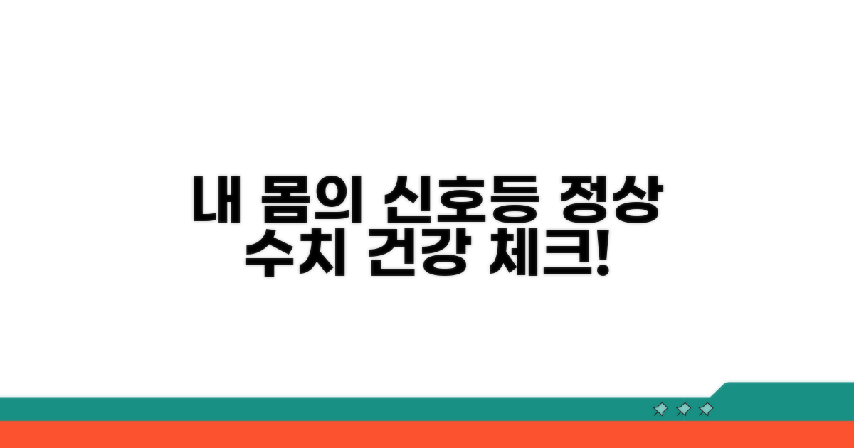 정상 범위 수치와 건강 상태 파악