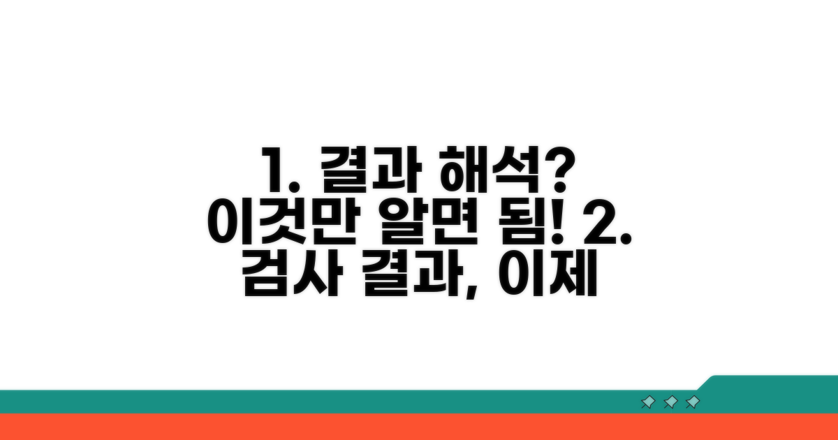 실제 검사 결과 해석 방법 안내