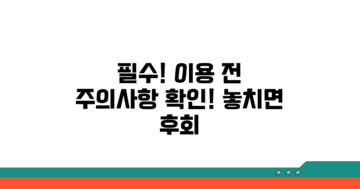 이용 전 꼭 알아야 할 주의사항