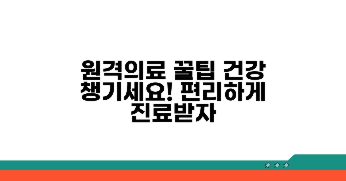 원격의료 꿀팁으로 건강 챙기기