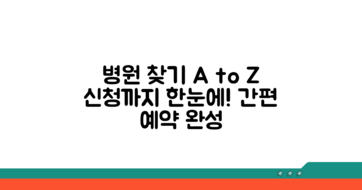 병원 찾기부터 신청까지 한눈에