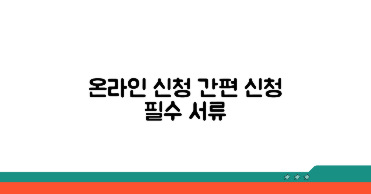 온라인 신청 방법과 필요 서류