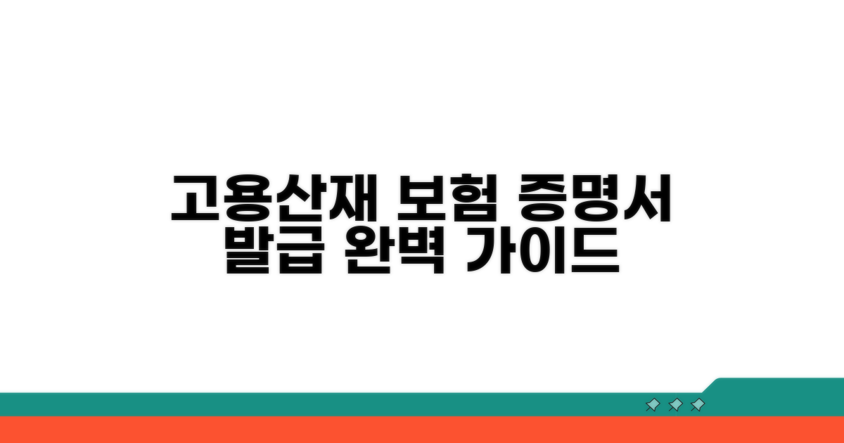 고용보험산재 증명서 발급 가이드