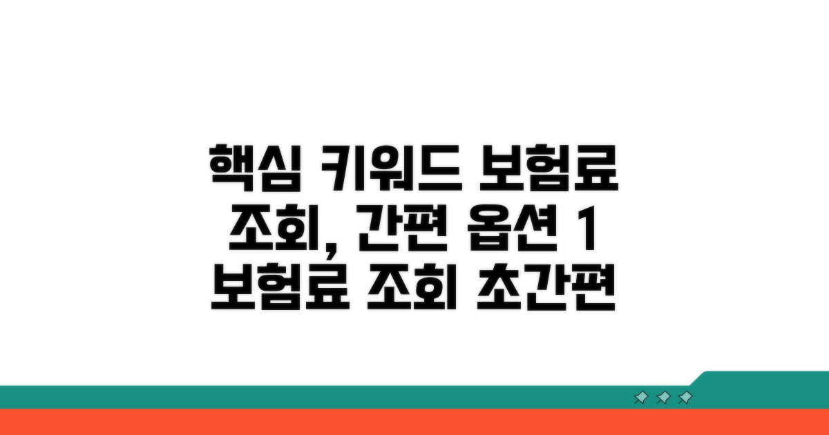 간편하게 보험료 조회하는 방법