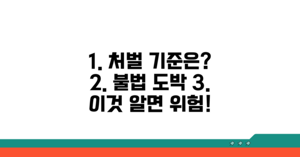 인터넷 불법 도박 처벌 기준