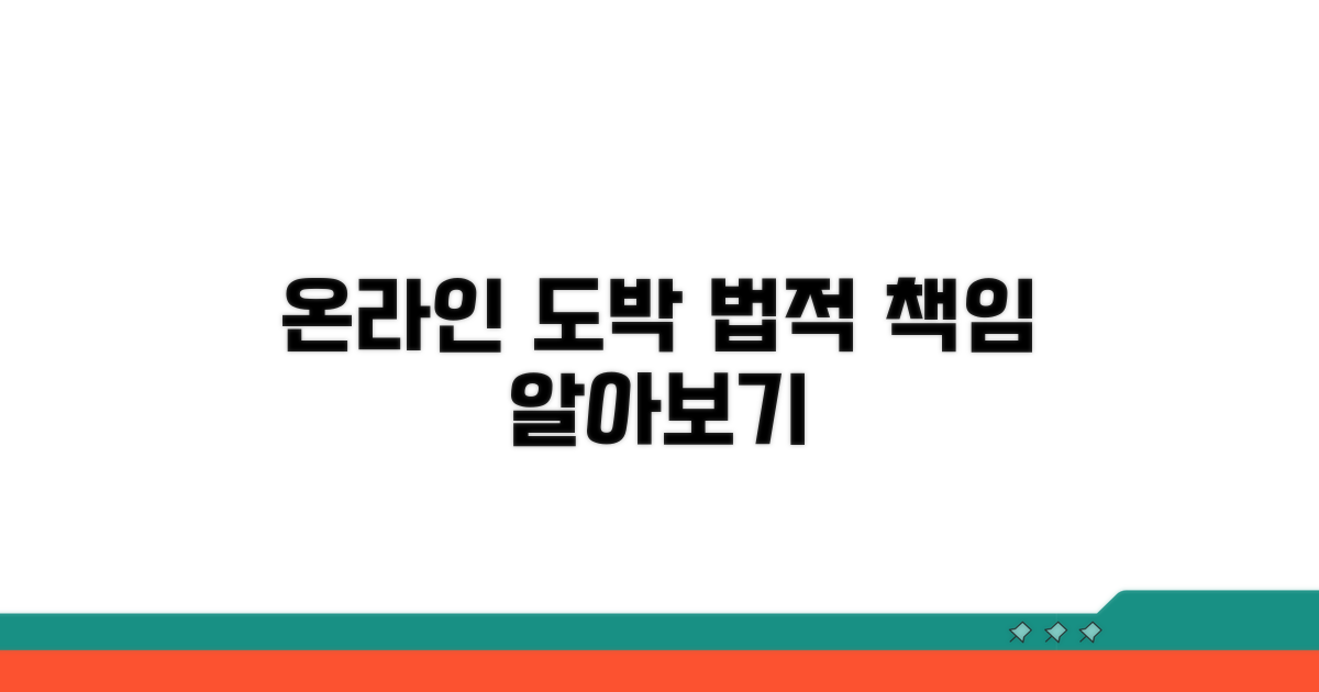 온라인 도박 법적 책임 파헤치기