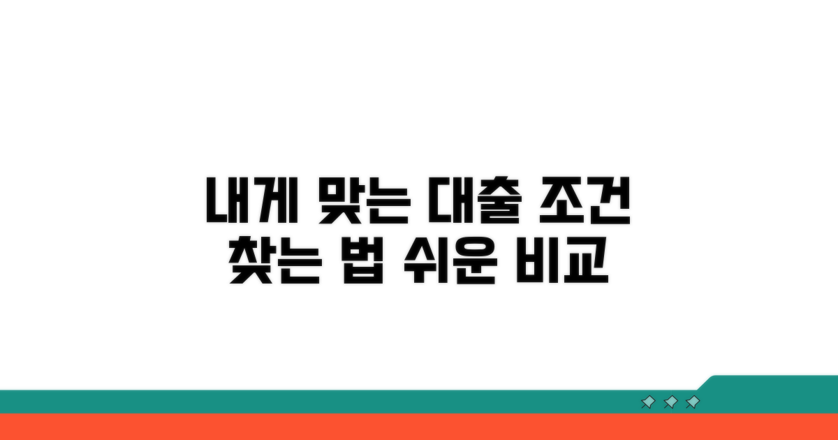 내게 맞는 대출 조건 찾는 법