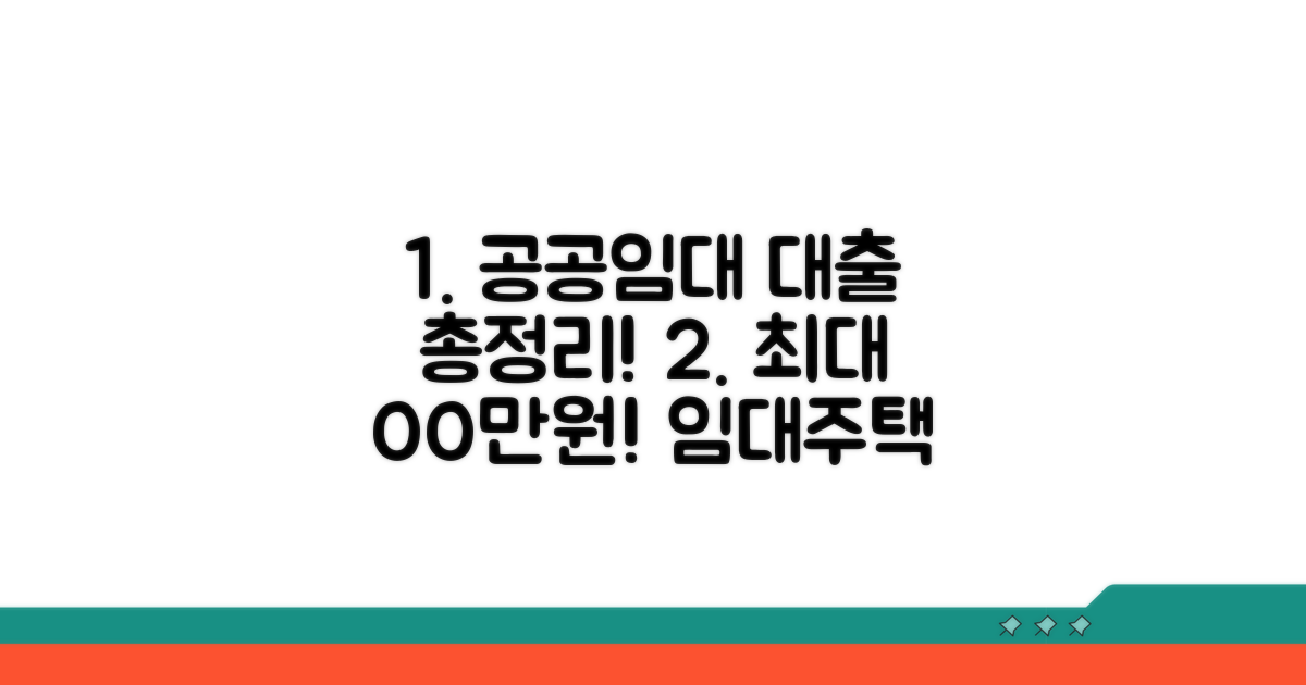 공공임대주택 대출 종류와 한도