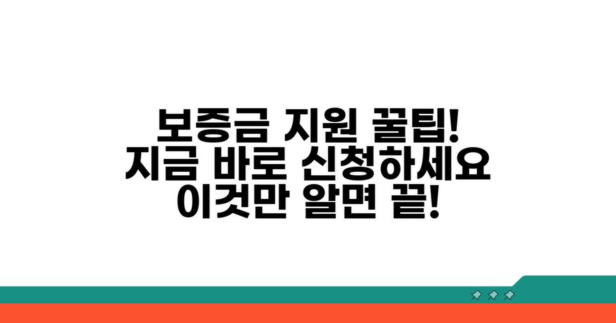 보증금 지원 프로그램 완벽 가이드