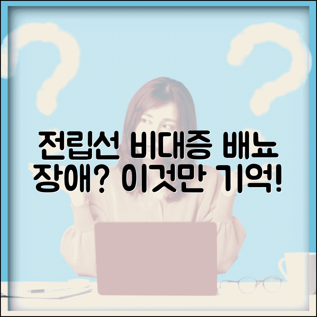 전립선 비대증 증상 배뇨 장애 | 전립선 비대 빈뇨 야간뇨