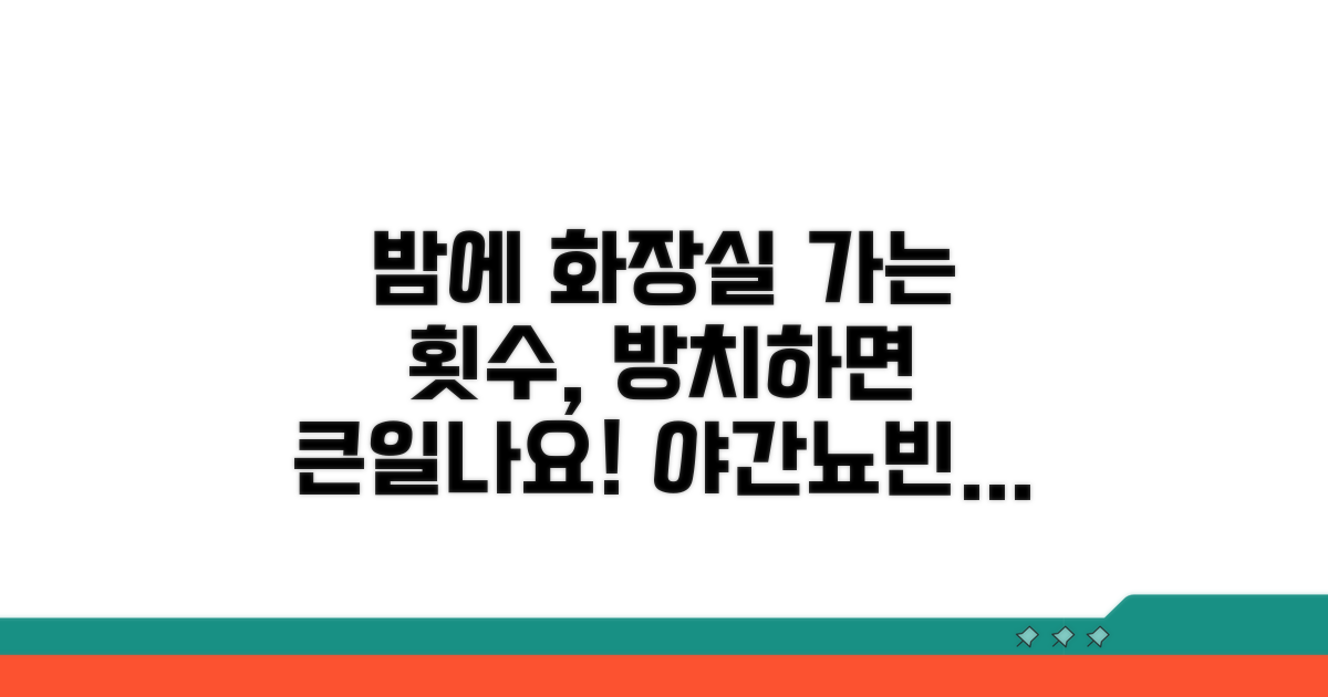 야간뇨, 빈뇨, 방치하면 안 되는 이유