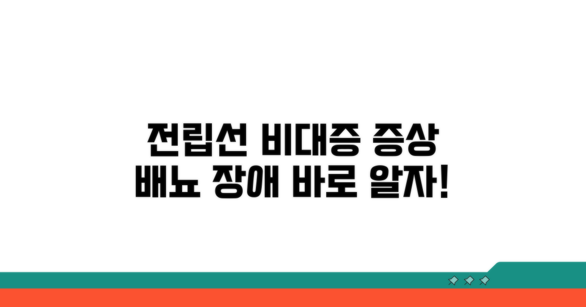 전립선 비대증 증상과 배뇨 장애