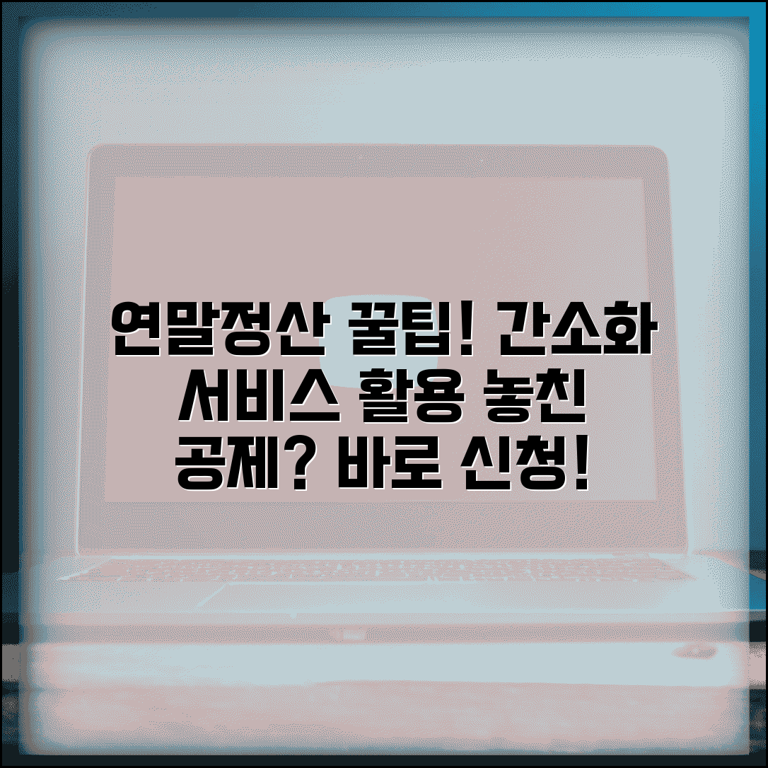 연말정산간소화서비스 활용 가이드 | 소득공제 자료 확인 | 누락 자료 추가 신청