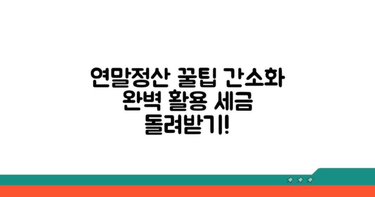 연말정산간소화 서비스 완벽 활용법